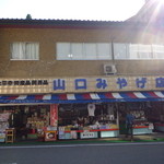 Yamaguchi Miyagemonoten - 曹洞宗大本山・永平寺山門前に店舗有ります。