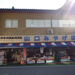 山口みやげ物店 - 曹洞宗大本山・永平寺山門前に店舗有ります。