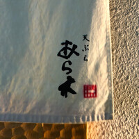 天ぷらあら木 - 暖簾