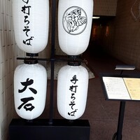 手打ちそば 大石 - 