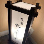 栞庵 やましろ - 