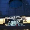 チャコールグリル山武商店