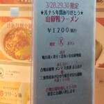 麺屋 六感堂 - 山椒鴨ラーメン（醤油）