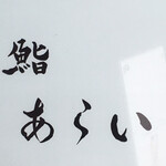 鮨 あらい - 