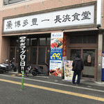 Hakata Toyoi Chi Nagahama Shokudou - お店