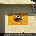 Rikachiya - 壁面サインが目に留まる 『カツカレーそばの店』