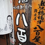 ビストロ割烹 YAOYA - 