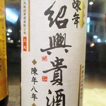 小菜一碟 - 紹興貴酒 8年。　　　　　2020.03.07