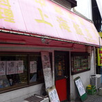 上海飯店 - 関帝廟から少し歩いたところで、明らかにアレな外観の店舗を発見。上海飯店、ここで冒険してみようか…