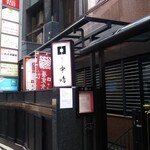 新宿割烹 中嶋 - 