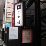 新宿割烹 中嶋 - 