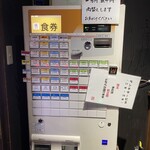 樹真 - 食券の自動販売機