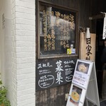 樹真 - 入口のお店のアピール