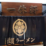 一休軒 - 広島に移転した一休軒本店の暖簾