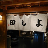 松阪牛 よし田 - 