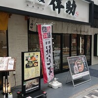 高級ブランド干物 『銀座伴助』 銀座本店 - 