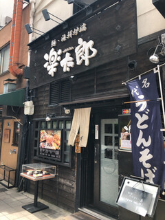 Raku tarou - お店入口