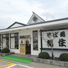 そば処 福住 岩見沢（三笠）店