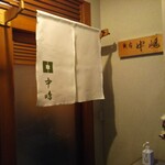 新宿割烹 中嶋 - 