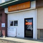 麺屋 高橋 - 外観です