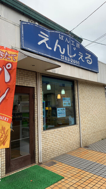 ぱん工房えんじぇる 宮崎 パン 食べログ ぱん工房えんじぇる 宮崎 パン 食べログ