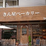 きん星ベーカリー　昭和町店 - 