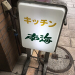 キッチン南海 本店 - 