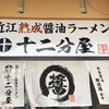 近江熟成醤油ラーメン 十二分屋 甲西店