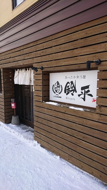 あったか弁当屋鈴平 恵庭 弁当 食べログ