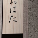 寿し おおはた - 