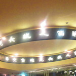 黄鶴 - 店内1【２０２０年３月】