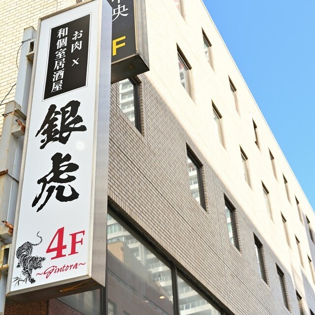 銀虎 横須賀中央店 横須賀中央 居酒屋 食べログ 銀虎 横須賀中央店 横須賀中央 居酒屋 食べログ