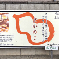 京かのこ - 