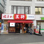 餃子の王将 川崎駅東口店 - 