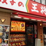 餃子の王将 川崎駅東口店 - 