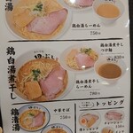 鶏白湯麺 田ぶし - メニュー(鶏白湯・鶏白湯煮干し・鶏清湯・トッピング)