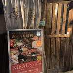 南インド料理 葉菜 - 