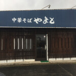 やまと - 店舗外観