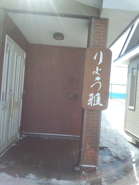 りょう雅 - 東釧路（食堂）の写真