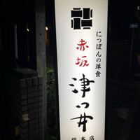 赤坂 津つ井 総本店 - 