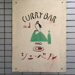 CURRY BAR シューベル - 