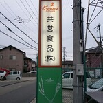 共営食品 - 道路側看板