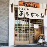 うどんや まるちゃん - まるちゃん