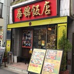 華錦飯店 - 