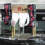 西家 さんぽう - シンプルな店構えです。