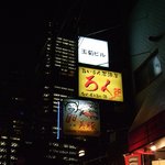 美豚 - 袖看板です。