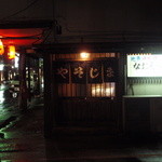 やそじま - 直江津駅近くにあります