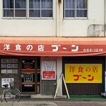 洋食の店 ブーン - 