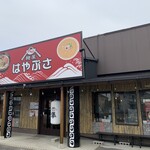 麺屋 はやぶさ - 