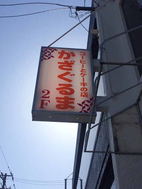 かざぐるま - 新旭川（喫茶店）の写真